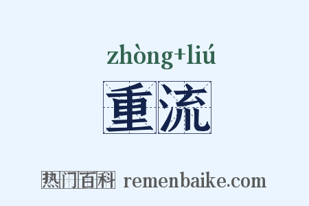 重流是什么意思的图片